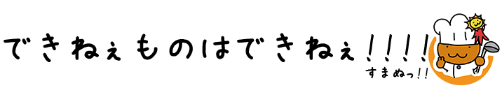 できねぇものはできねぇ!!!!