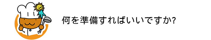 何を準備すればいいですか2